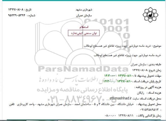استعلام, استعلام خرید ماسه دوبارشور