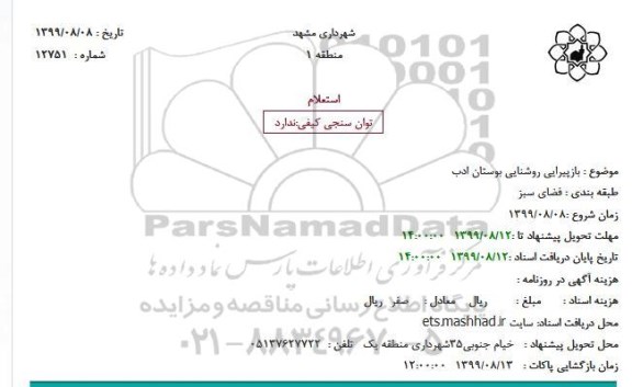استعلام، استعلام بازپیرایی روشنایی بوستان