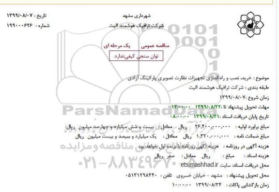استعلام ,استعلام خرید، نصب و راه اندازی تجهیزات نظارت تصویری پارکینگ آزادی