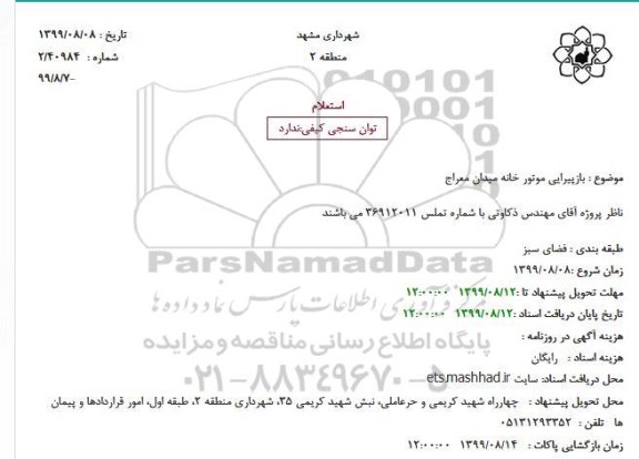 استعلام, استعلام بازپیرایی موتور خانه میدان معراج