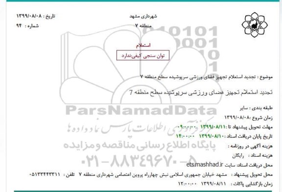 تجدید استعلام,تجدید استعلام  تجهیز فضای ورزشی سرپوشیده 
