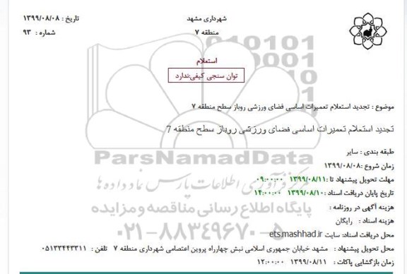 تجدید استعلام,  تجدید استعلام تعمیرات اساسی فضای ورزشی روباز