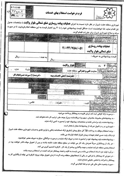 استعلام , استعلام اجرای عملیات بهسازی پیاده روسازی ضلع جنوبی بلوار ولایت 