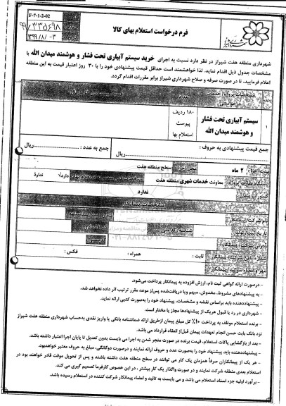 استعلام , استعلام اجرای خرید سیستم آبیاری تحت فشار و هوشمند