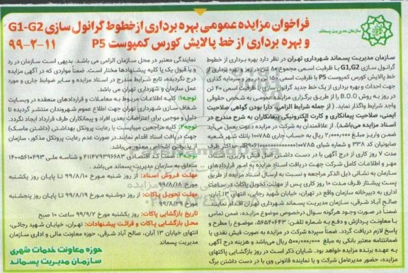فراخوان مزایده عمومی، فراخوان مزایده بهره برداری از خطوط گرانول سازی G1-G2 و بهره برداری از خط پالایش کورس کمپوست P5 