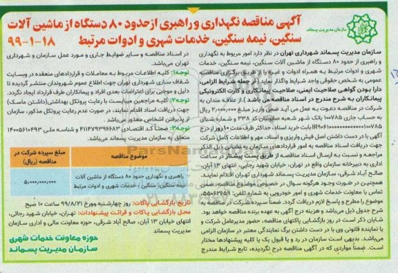 مناقصه، مناقصه نگهداری و راهبری از حدود 80 دستگاه از ماشین آلات سنگین، نیمه سنگین، خدمات شهری و ادوات مرتبط 