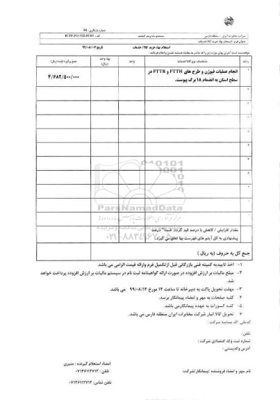 استعلام ، استعلام اجرای عملیات فیوژن و طرح های FTTH و FTTB 