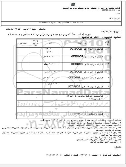 استعلام , استعلام کابل دراپ ... ...