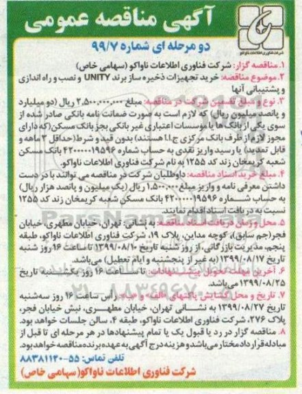 مناقصه، مناقصه خرید تجهیزات ذخیره ساز برند UNITY و نصب و راه اندازی و پشتیبانی آنها 