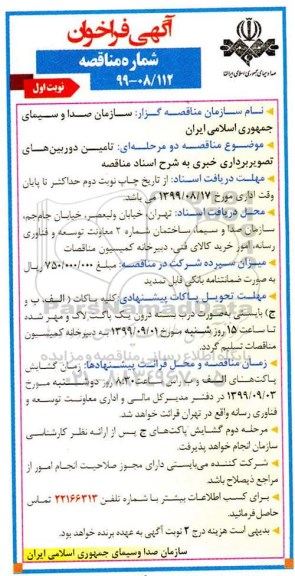 آگهی فراخوان مناقصه ,مناقصه تامین دوربین های تصویربرداری خبری