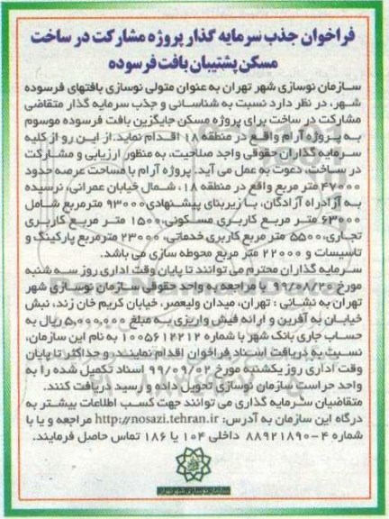 فراخوان,فراخوان جذب سرمایه گذار پروژه مشارکت در ساخت مسکن پشتیبان بافت فرسوده