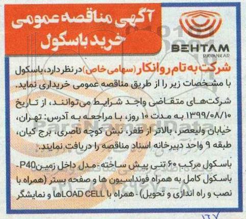 مناقصه، مناقصه خرید باسکول