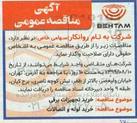 مناقصه، مناقصه خرید تجهیزات برقی