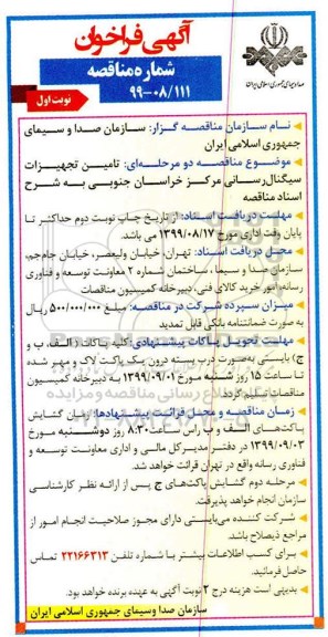 آگهی فراخوان مناقصه ,مناقصه  تامین تجهیزات سیگنال رسانی 