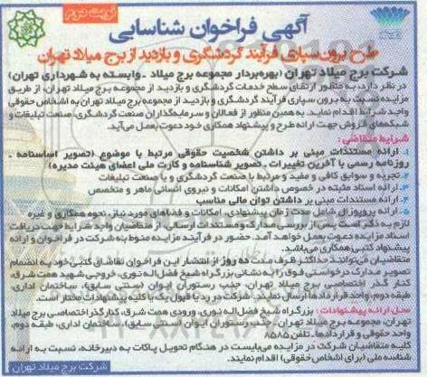 فراخوان، فراخوان شناسایی طرح برون سپاری فرآیند گردشگری و بازدید از برج  - نوبت دوم