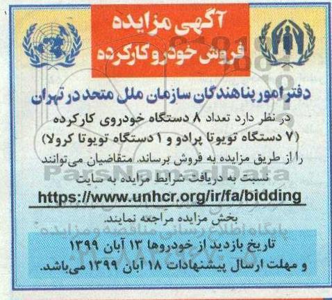مزایده, مزایده فروش تعداد 8 دستگاه خودروی کارکرده