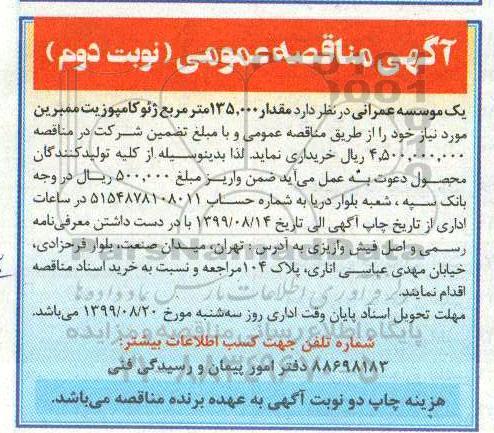 مناقصه ، مناقصه مقدار 135.000 متر مربع ژئوکامپوزیت ممبرین - نوبت دوم