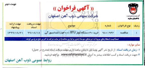 مناقصه خرید 40 دستگاه کولر- نوبت دوم 