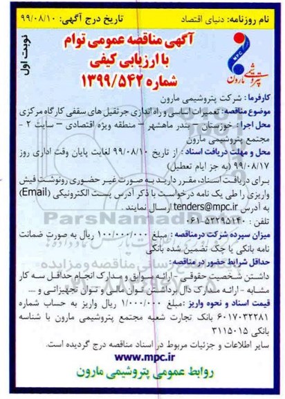 آگهی مناقصه عمومی ,مناقصه تعمیرات اساسی و راه اندازی جرثقیل های سقفی