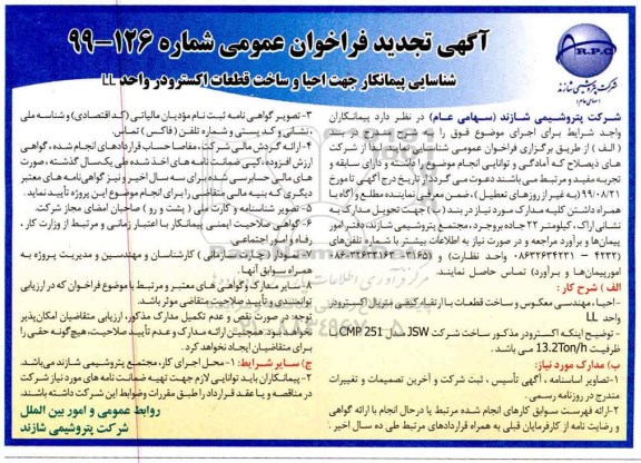 تجدید مناقصه، مناقصه شناسایی پیمانکار جهت احیا و ساخت قطعات اکسترودر