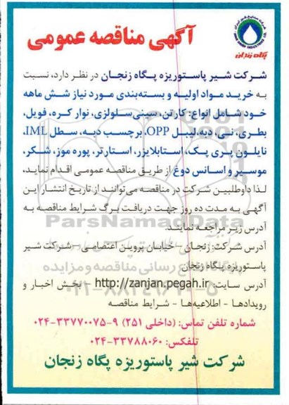مناقصه عمومی, مناقصه خرید مواد اولیه و بسته بندی 