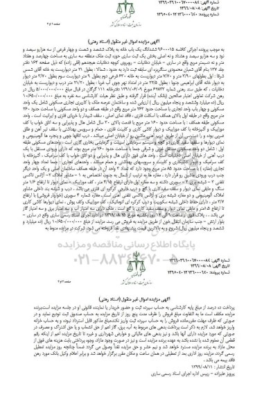 مزایده مزایده ششدانگ یکباب خانه پلاک ششصد و شصت و چهار فرعی