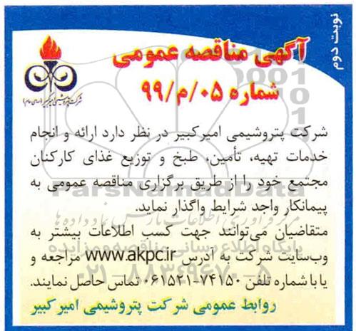 مناقصه ، مناقصه ارائه و انجام خدمات تهیه، تامین، طبخ و توزیع غذای کارکنان