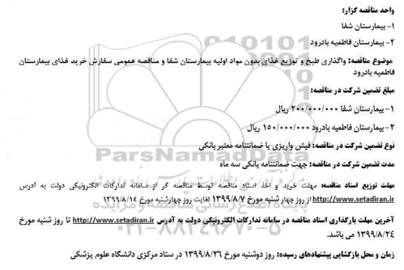 مناقصه, مناقصه  واگذاری طبخ و توزیع غذای بدون مواد اولیه 