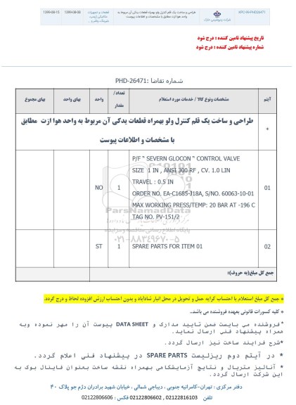 استعلام طراحی و ساخت یک قلم کنترل ولو به همراه قطعات یدکی