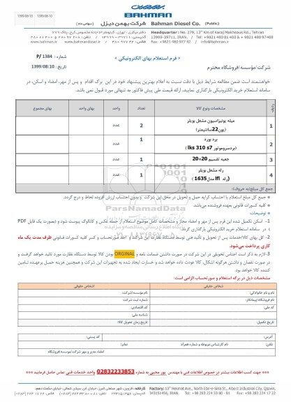 استعلام، استعلام میله یونیزاسیون مشعل بویلر یون 22 سانتی متر و...