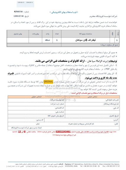 استعلام لیفتراک 5 تن سپاهان