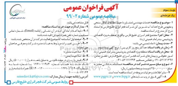 فراخوان مناقصه عمومی ، مناقصه خدمات مهندسی (مشاور) جهت مطالعات امکان سنجی و مفهومی طرح احداث آب شیرین کن - نوبت سوم