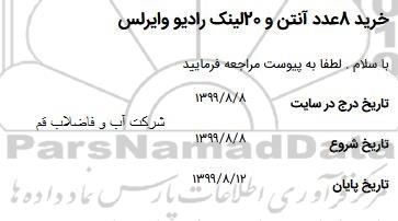 استعلام ،استعلام خرید 8 عدد آنتن و 20 لینک رادیو وایرلس 