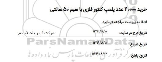 استعلام خرید 40000 عدد پلمپ کنتور فلزی با سیم 50 سانتی 