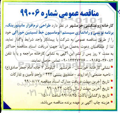 مناقصه طراحی نرم افزار مانیتورینگ، برنامه نویسی و راه اندازی سیستم اتوماسیون 