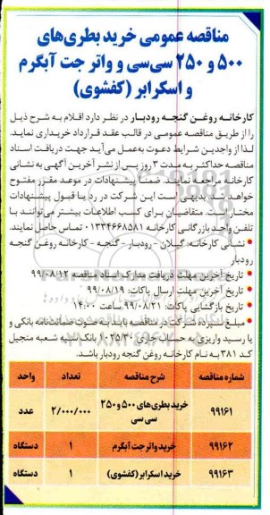 آگهی مناقصه , مناقصه  خرید بطری و واتر جت آبگرم و اسکرابر کفشوی