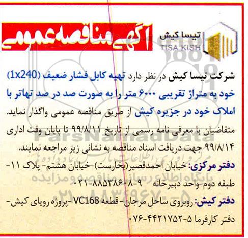 مناقصه تهیه کابل فشار ضعیف 