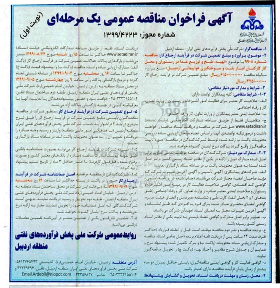 مناقصه , مناقصه تهیه، طبخ و توزیع غذا در رستوران و محل کارکنان