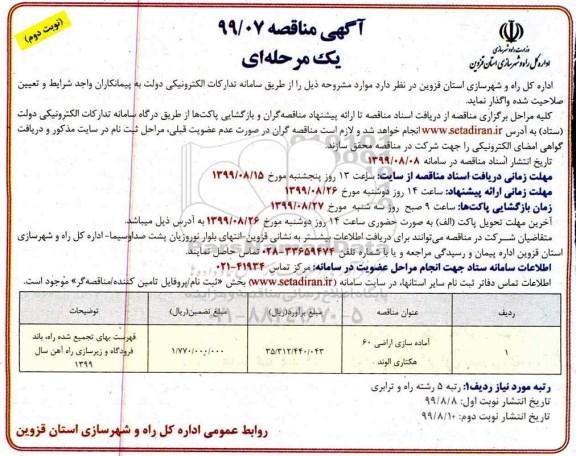 مناقصه , مناقصه آماده سازی اراضی 60 هکتاری الوند نوبت دوم 
