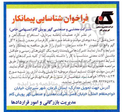 فراخوان شناسایی پیمانکار عملیات باطله برداری ، استخراج سنگ آهن 