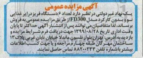 مزایده عمومی, مزایده تعداد 6 دستگاه فریز درایر غذایی نو و بدون کارکرد