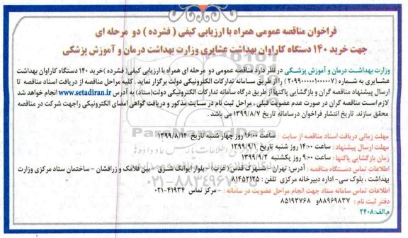 فرخوان مناقصه ، مناقصه خرید 140 دستگاه کاراوان بهداشت عشایری 