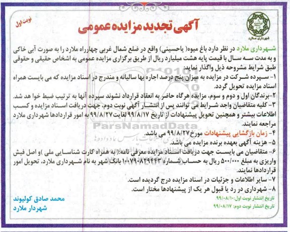 تجدید مزایده،تجدید مزایده واگذاری باغ میوه (یا حسینی)