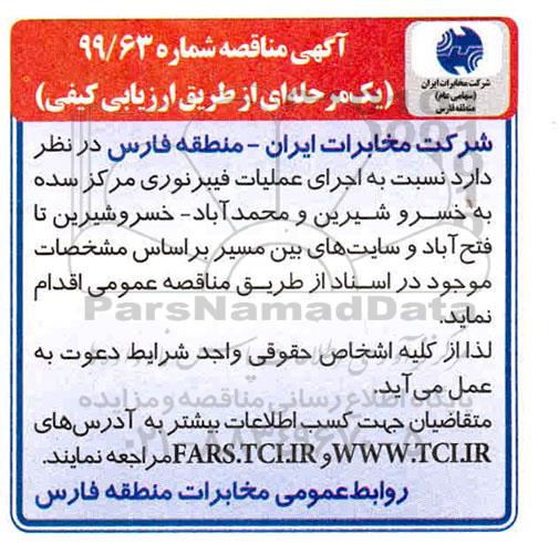 مناقصه اجرای عملیات فیبرنوری مرکز...