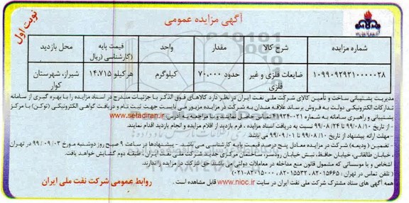 مزایده ضایعات فلزی و غیر فلزی