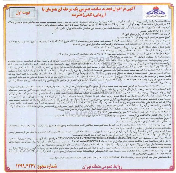 تجدید آگهی فراخوان ارزیابی کیفی ، فراخوان واگذاری امور دفتری ، تنظیفات ، آبدارخانه...