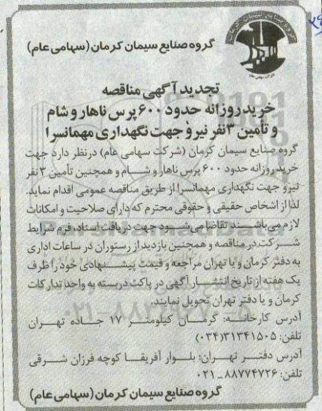 تجدید مناقصه ، مناقصه خرید روزانه حدود 600 پرس ناهار و شام ...تجدید 