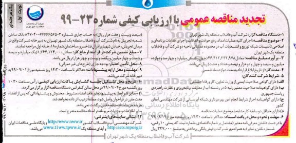 تجدید مناقصه عمومی , تجدید مناقصه اجرای کلیه عملیات امداد، رفع حوادث و اتفاقات و اجرای اقدامات برنامه ای....