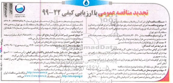 تجدید مناقصه عمومی , مناقصه اجرای کلیه عملیات امداد، رفع حوادث و اتفاقات...