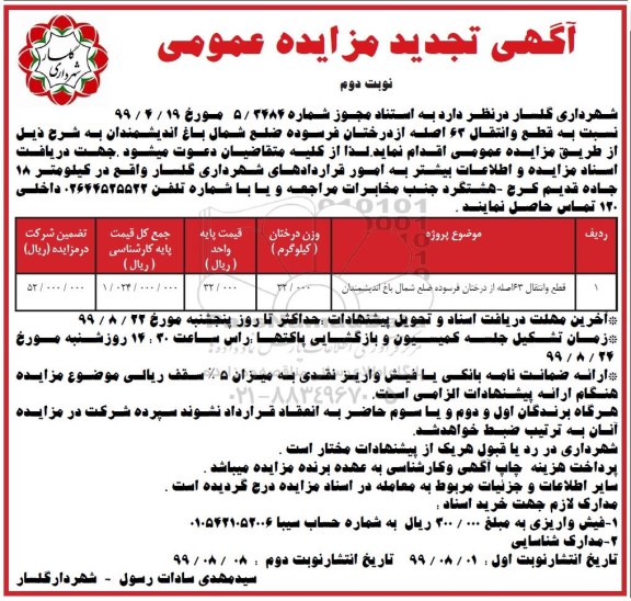 تجدید مزایده، تجدید مزایده قطع و انتقال 63 اصله از درختان فرسوده
